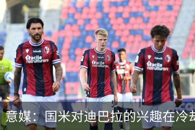 意媒：国米对迪巴拉的兴趣在冷却 米兰成为新选项